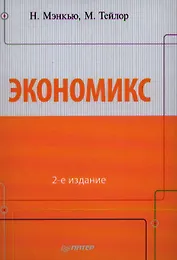 Экономикс / 2-е изд.