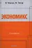 Экономикс / 2-е изд. - 0