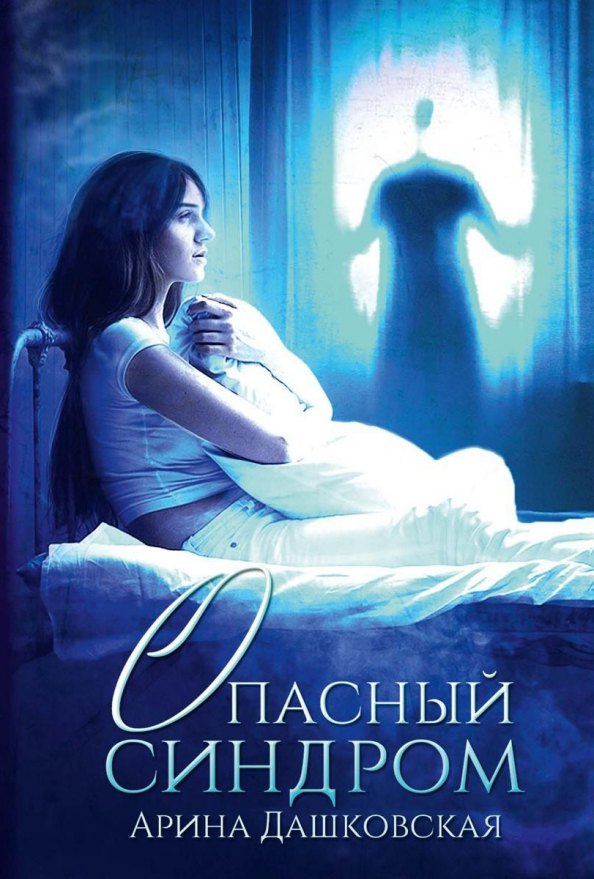 

Опасный синдром