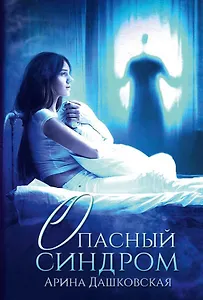 Опасный синдром - 0