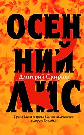Осенний лис