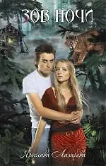 Зов ночи: роман