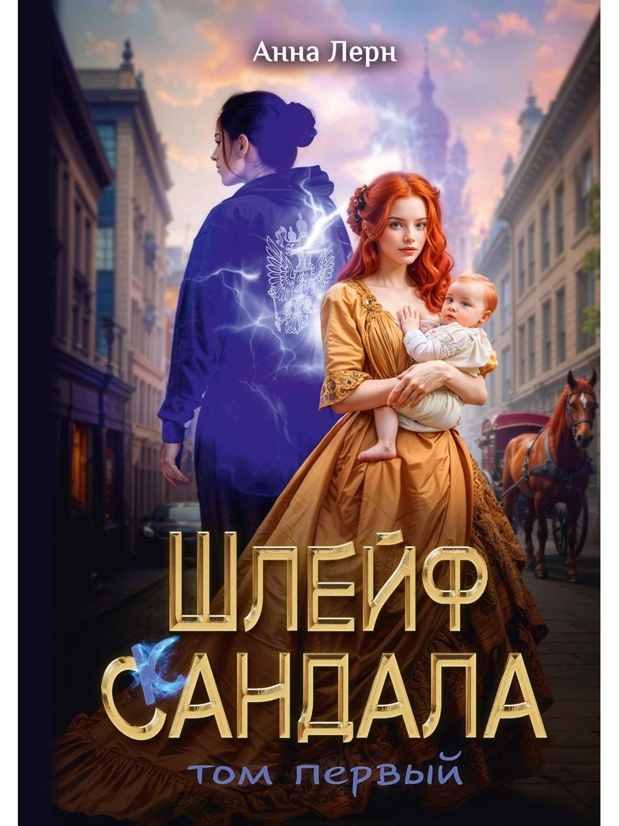 

Шлейф сандала. Том 1