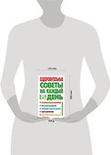 Оздоровительные советы на каждый день - 1