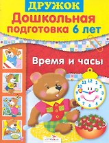 Дошк.подг.6 лет.Время и часы
