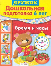 Дошк.подг.6 лет.Время и часы
