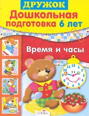 Дошк.подг.6 лет.Время и часы