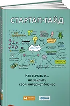 Стартап-гайд: Как начать и….не закрыть свой интернет-бизнес