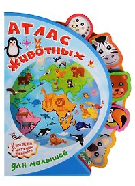 Атлас животных для малышей
