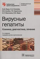 Вирусные гепатиты : клиника, диагностика, лечение. 3-е издание, переработанное и дополненное