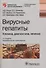 Вирусные гепатиты : клиника, диагностика, лечение. 3-е издание, переработанное и дополненное - 0