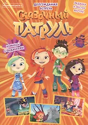 Волшебный мир №2. Сказочный патруль. Долгожданная встреча