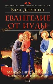 Евангелие от Иуды