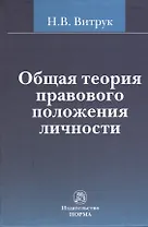 Общая теория правового положения личности