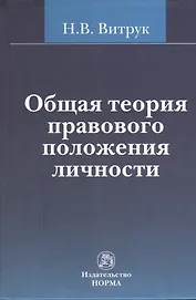 Общая теория правового положения личности