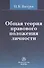 Общая теория правового положения личности - 0