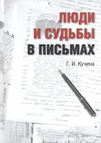 Люди в судьбах и письмах