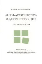 Анти-архитектура и деконструкция : триумф нигилизма. 4-е издание