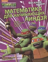 Веселые уроки. Математика для начинающих ниндзя