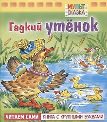 Гадкий утенок