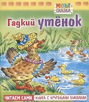Гадкий утенок