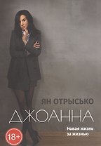 Джоанна. Новая жизнь за жизнью