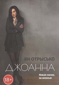 Джоанна. Новая жизнь за жизнью