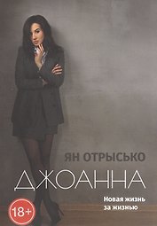 Джоанна. Новая жизнь за жизнью