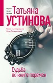 Судьба по книге перемен - 0