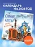 Синие коты. Жизнь в деревне. Календарь настенный на 2026 год (170х170 мм) - 2
