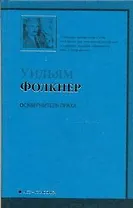 Осквернитель праха : [роман]