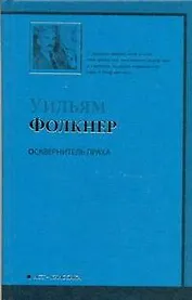 Осквернитель праха : [роман]