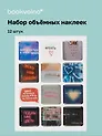 3D стикеры "Надписи" (12шт)