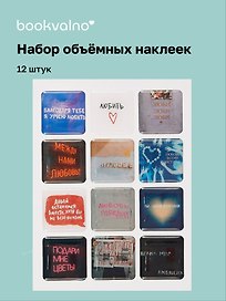 3D стикеры "Надписи" (12шт)