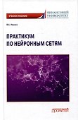 Практикум по нейронным сетям: Учебное пособие - 0