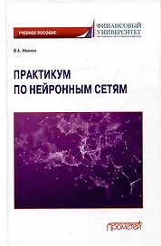 Практикум по нейронным сетям: Учебное пособие