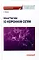 Практикум по нейронным сетям: Учебное пособие - 0