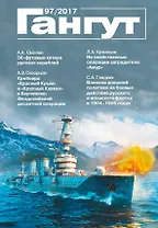Гангут №97/2017 Научно-популярный сборник статей по истории флота и судостроения