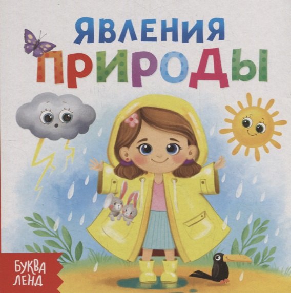 

Явления природы