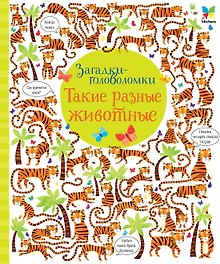 Такие разные животные