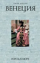Венеция : Город в море