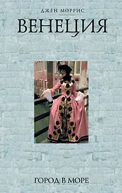 Венеция : Город в море