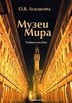 Музеи мира: Учебное пособие: 3-е изд.