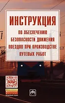 Инструкция по обеспечению безопасности движения поездов при производстве путевых работ
