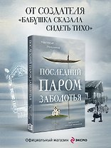 Последний паром Заболотья