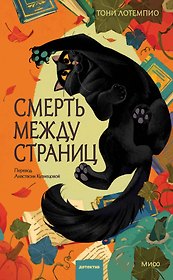 Смерть между страниц
