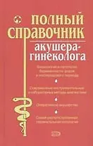 Полный справочник акушера-гинеколога