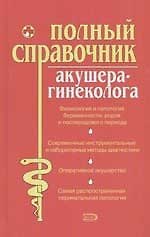 Полный справочник акушера-гинеколога