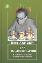 122 избранные партии. Шахматная исповедь лидера сборной мира