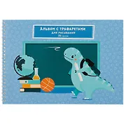 Альбом для рисования Listoff, "Любознательный динозаврик", А4, 20 листов, на гребне